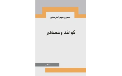 كواغد وعصافير  3000 دينار